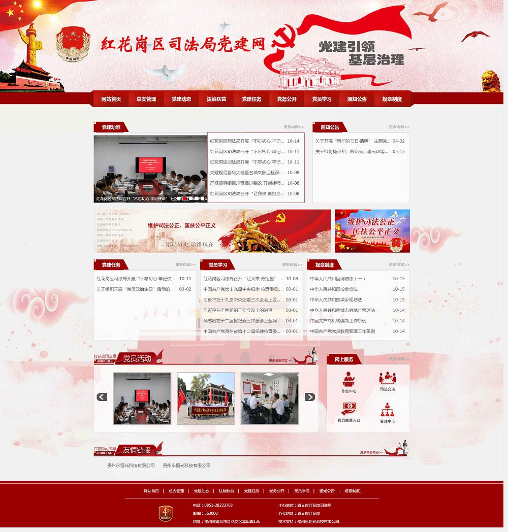 遵義市紅花崗區(qū)司法局 遵義市紅花崗區(qū)司法局